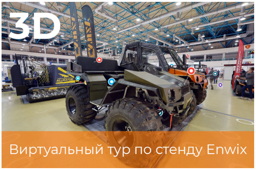 Виртуальный 3D тур у Вездехода ENWIX